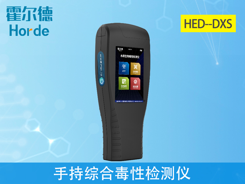 手持綜合毒性檢測儀適應性強、重復性好